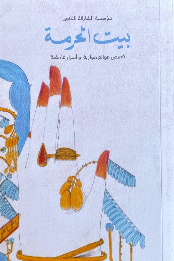 بيت الحرمة : قصص من عوالم موازية وأسرار غامضة Bait Al Hurma : Stories of Parallel Worlds and Mysterious Secrets