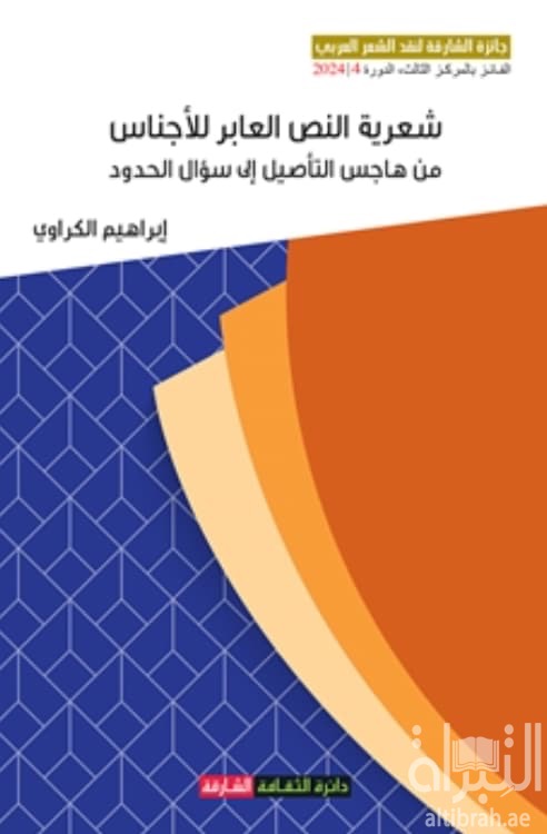 شعرية النص العابر للأجناس من هاجس التأصيل إلى سؤال الحدود