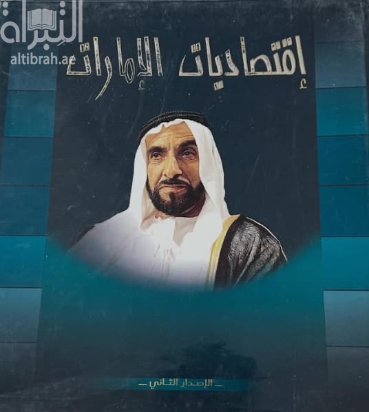 إقتصاديات الإمارات