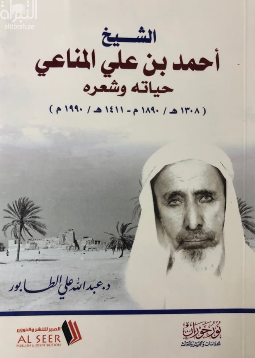 الشيخ أحمد بن علي المناعي : حياته وشعره ( 1308 هـ / 1890 م - 1411 هـ / 1990 م )