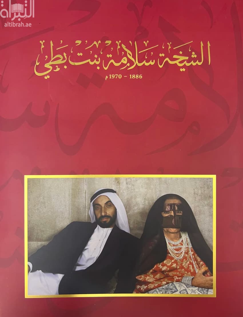 الشيخة سلامة بنت بطي 1886- 1970 م