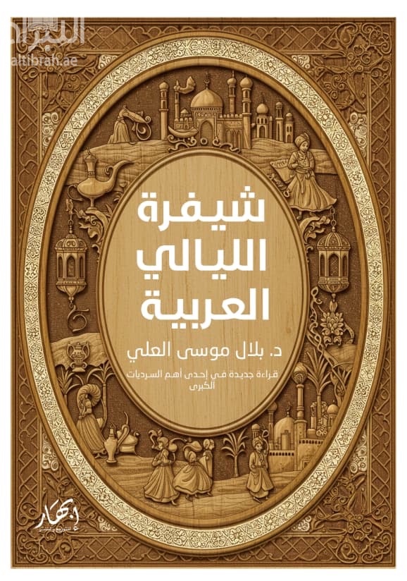 شيفرة الليالي العربية - قراءة جديدة في إحدى أهم السرديات الكبرى : دراسة تاريخية أدبية