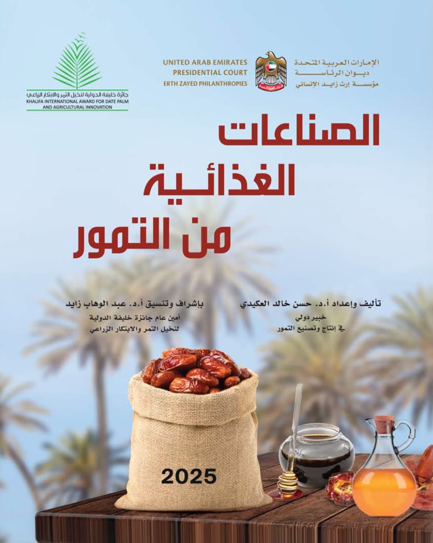 الصناعات الغذائية من التمور