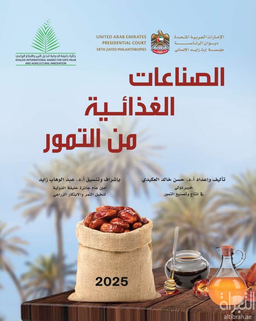 الصناعات الغذائية من التمور