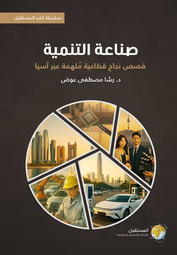 صناعة التنمية : قصص نجاح قطاعية ملهمة عبر آسيا