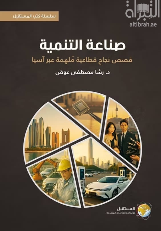 صناعة التنمية : قصص نجاح قطاعية ملهمة عبر آسيا