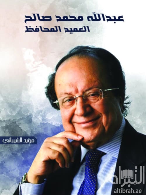 عبدالله محمد صالح العميد المحافظ