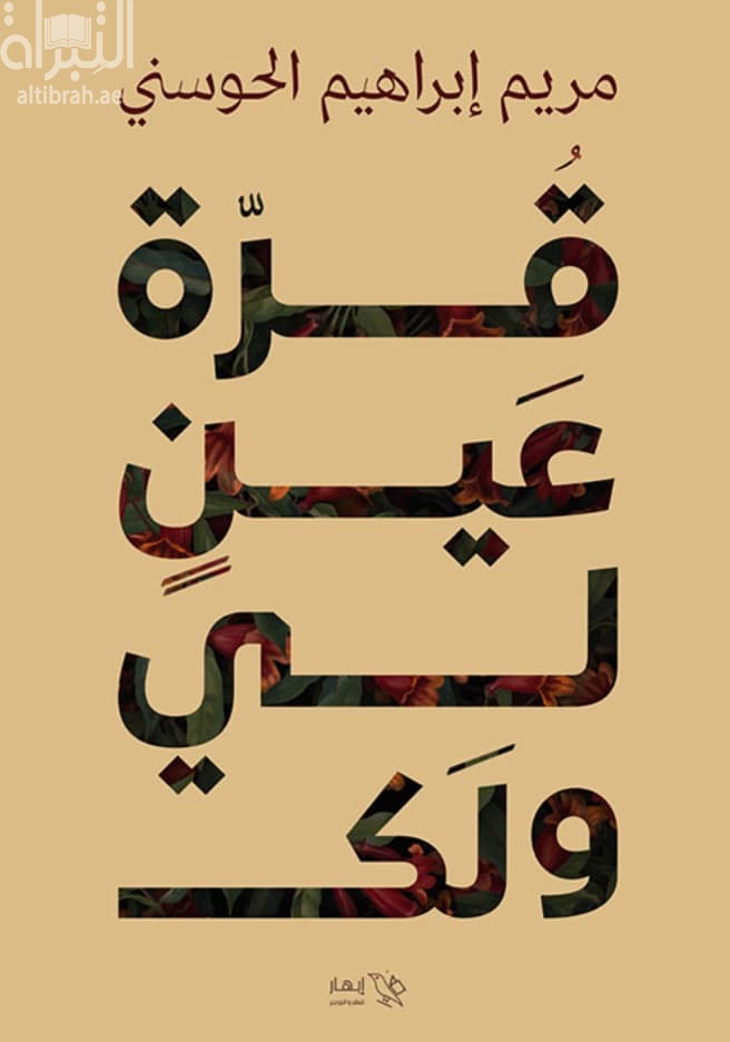 قرة عين لي ولك