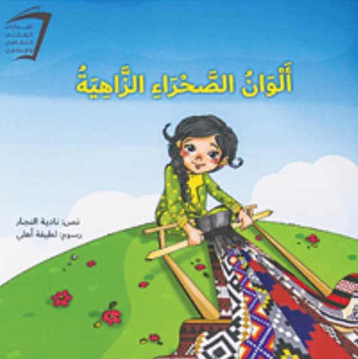 ألوان الصحراء الزاهية