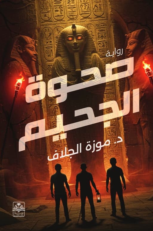 صحوة الجحيم