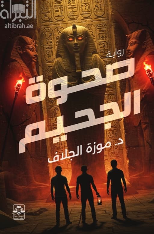 صحوة الجحيم