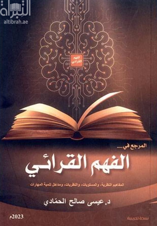 المرجع في الفهم القرائي
