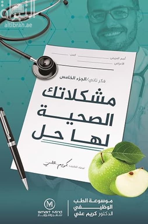 موسوعة الطب الوظيفي : مشكلاتك الصحية لها حل