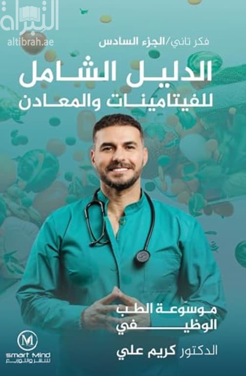 موسوعة الطب الوظيفي : الدليل الشامل للفيتامينات والمعادن