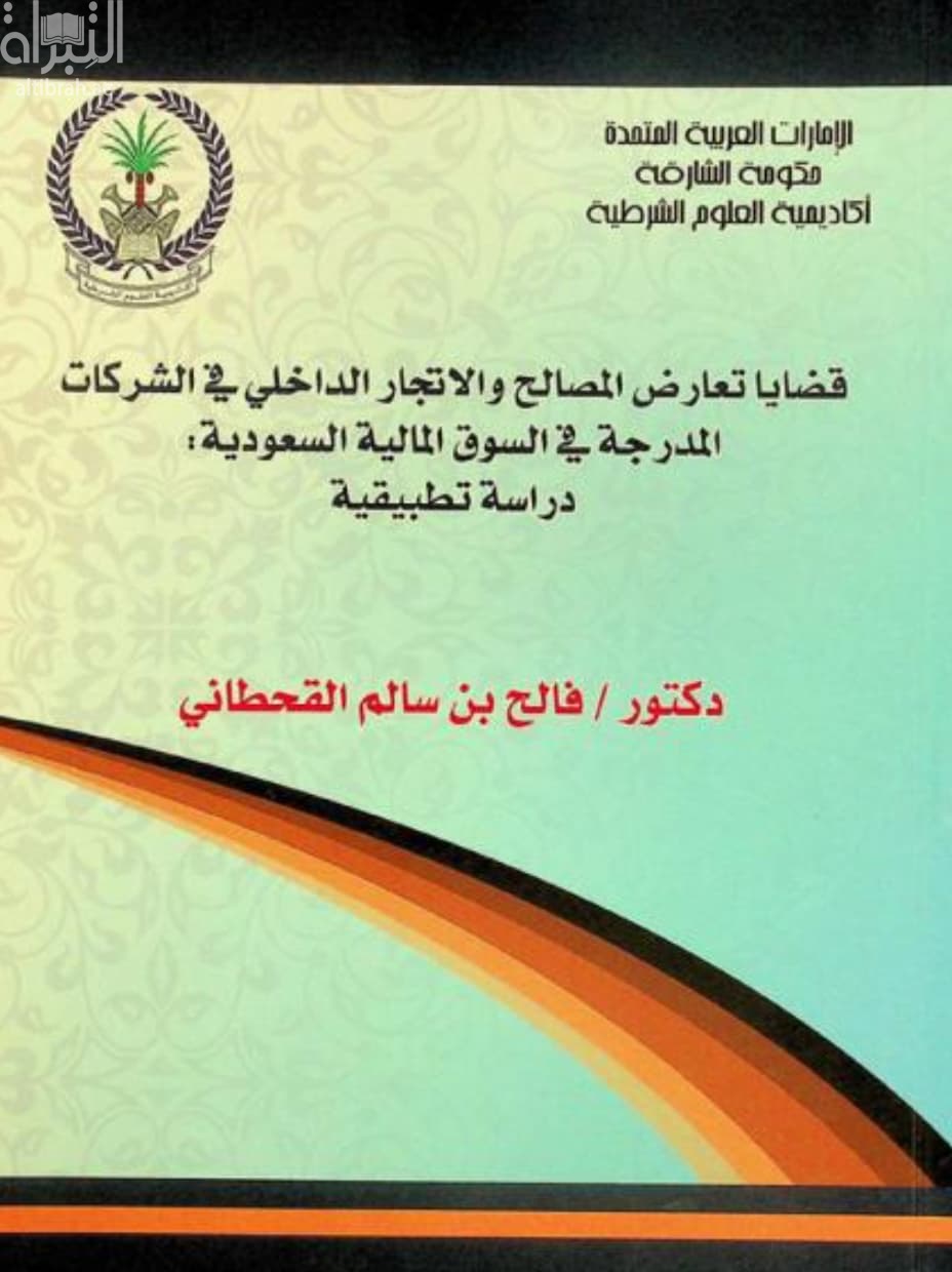 قضايا تعارض المصالح والاتجار الداخلي في الشركات المدرجة في السوق المالية السعودية : دراسة تطبيقية