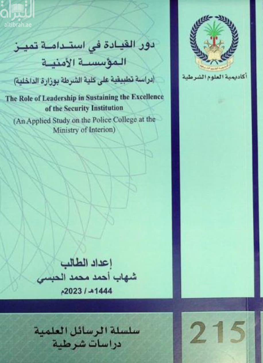 دور القيادة في استدامه تميز المؤسسة الأمنية : (دراسة تطبيقية على كلية الشرطة بوزارة الداخلية) = The role of leadership in sustaining the excellence of the security institution : (an applied study on the Police College at the Ministry of Interion)