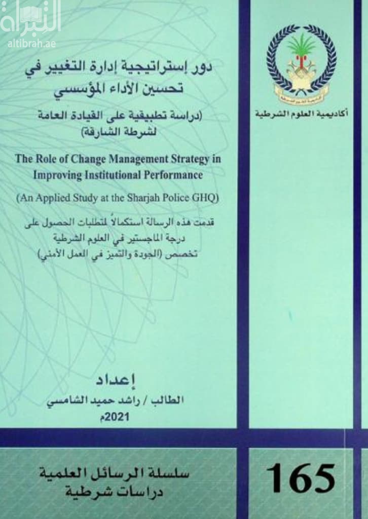 دور استراتيجية إدارة التغيير في تحسين الأداء المؤسسي : دراسة تطبيقية على القيادة العامة لشرطة الشارقة The role of change management strategy in improving institutional performance : an applied study at the sharjah police GHQ