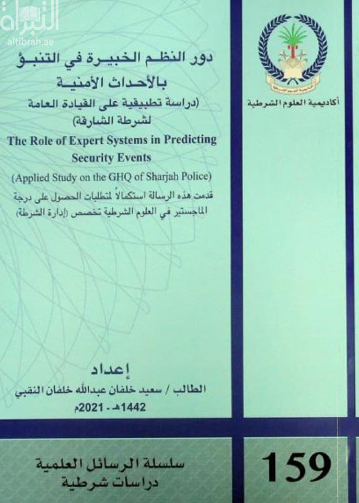 دور النظم الخبيرة في التنبؤ بالأحداث الأمنية : دراسة تطبيقية على القيادة العامة لشرطة الشارقة The impact of artificial intelligence applications in the face of alarming crimes : an applied study on the ministry of interior