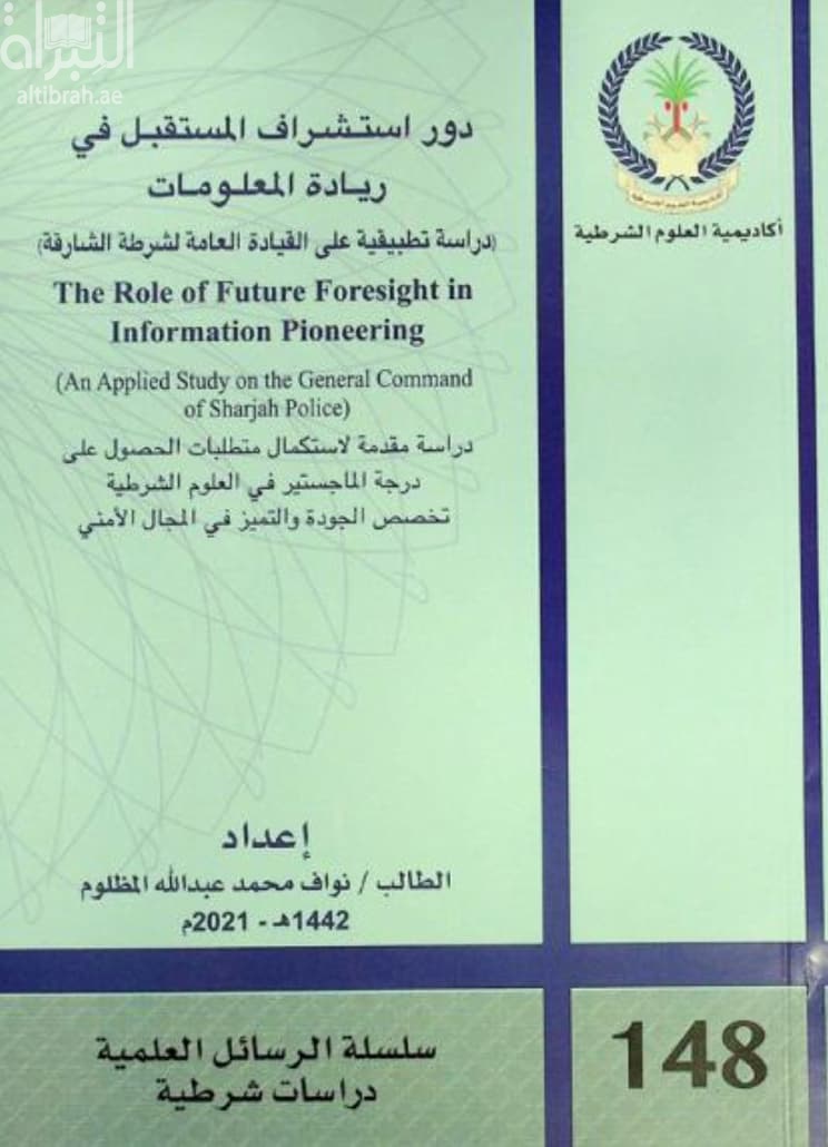 دور استشراف المستقبل في ريادة المعلومات : دراسة تطبيقية على القيادة العامة لشرطة الشارقة The role of future foresight in information pioneering : an applied study on the general command of Sharjah police