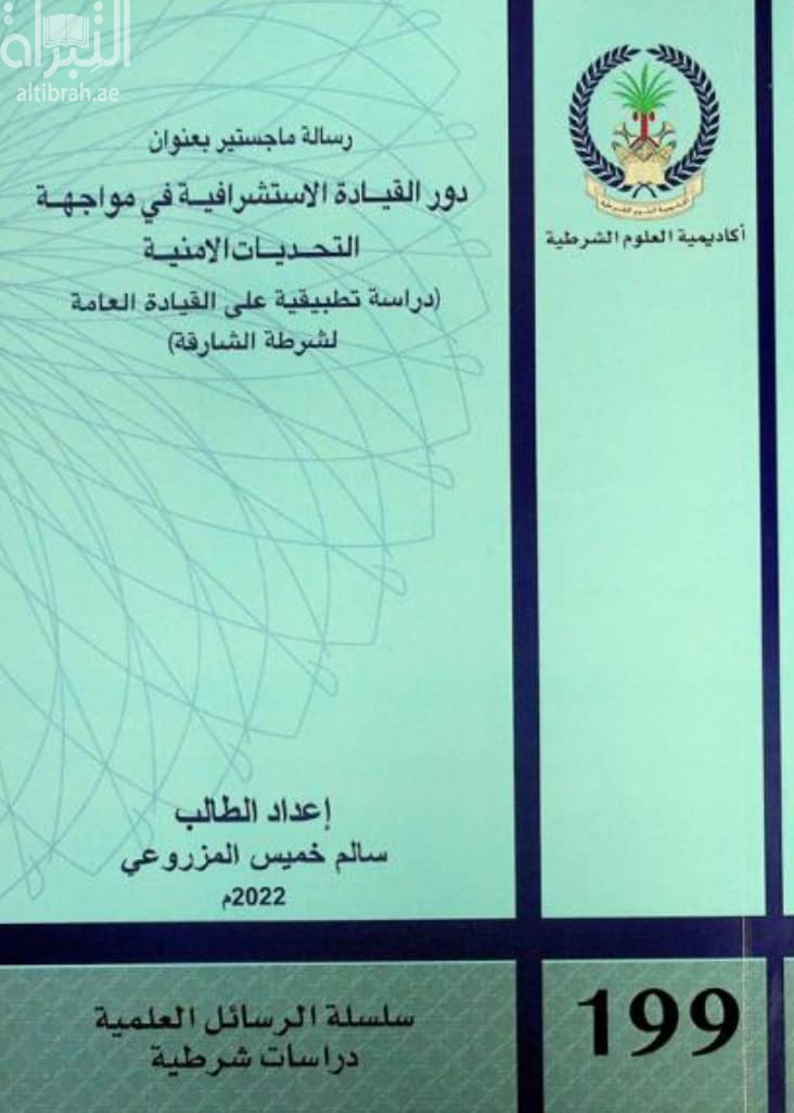 دور القيادة الإستشرافية في مواجهة التحديات الأمنية : دراسة تطبيقية على القيادة العامة لشرطة الشارقة