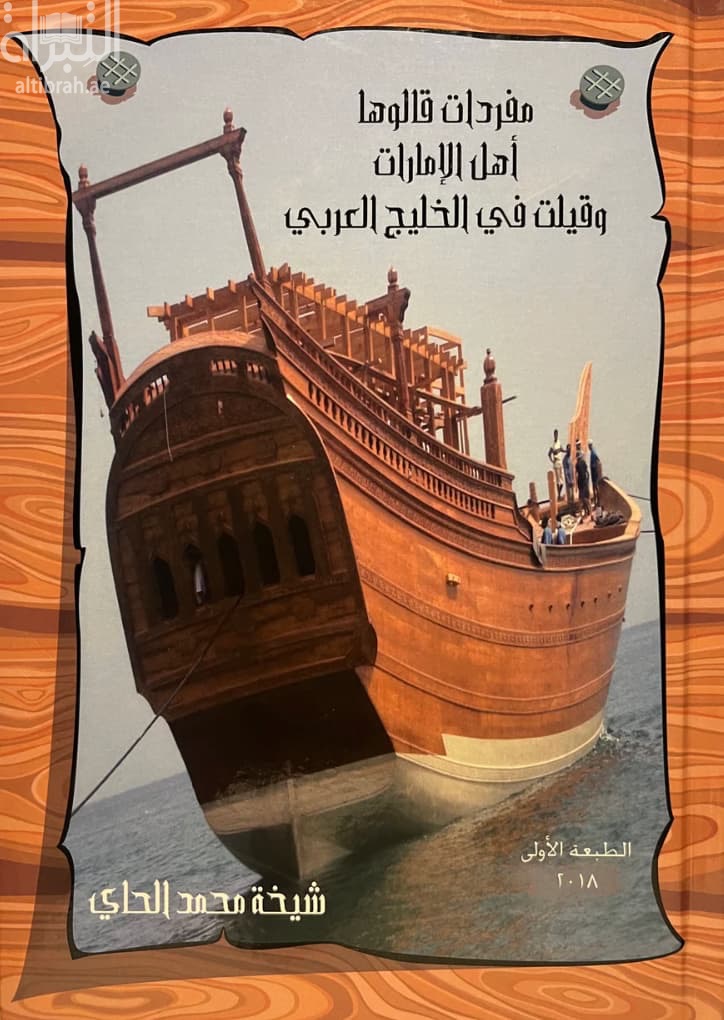 مفردات قالوها أهل الإمارات وقيلت في الخليج العربي