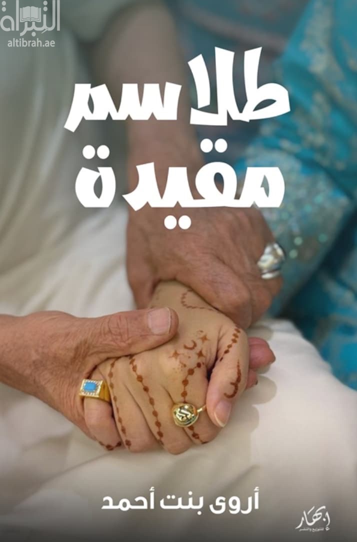 طلاسم مقيدة