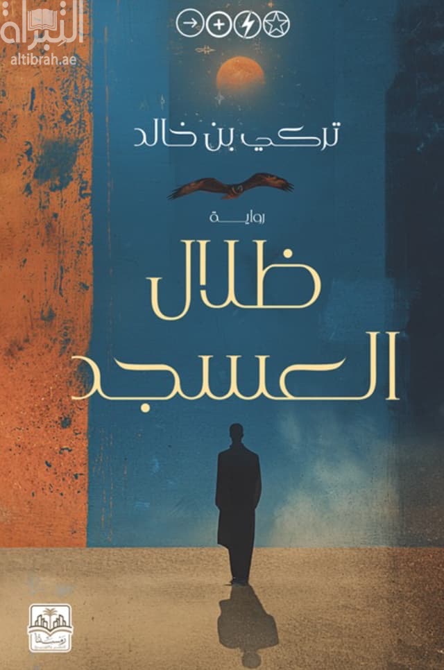ظلال العسجد