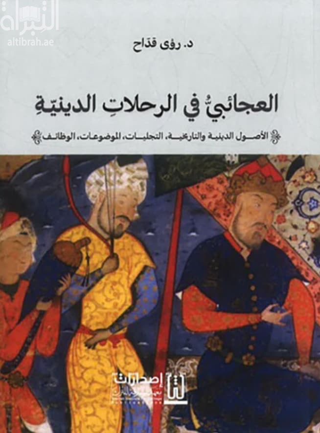 العجائبي في الرحلات الدينية : الأصول الدينية والتاريخية ، التجليات ، الموضوعات ، الوظائف