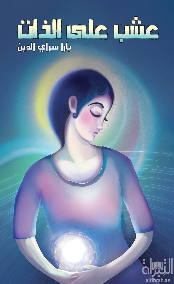 عشب على الذات