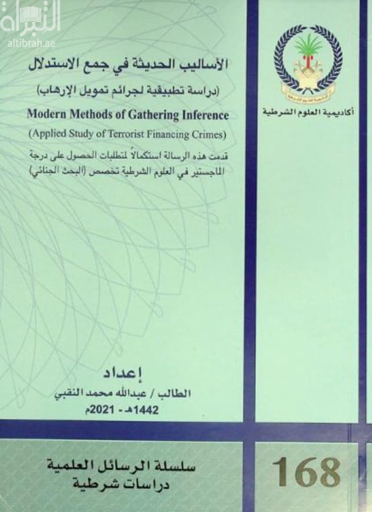 الأساليب الحديثة في جمع الاستدلال : دراسة تطبيقية لجرائم تمويل الإرهاب Modern methods of gathering inference : applied study of terrorist financing crimes