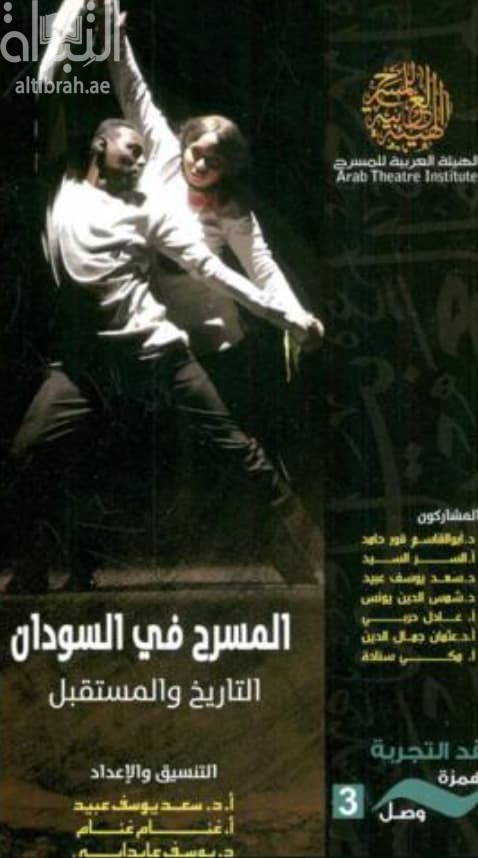 المسرح في السودان : التاريخ والمستقبل