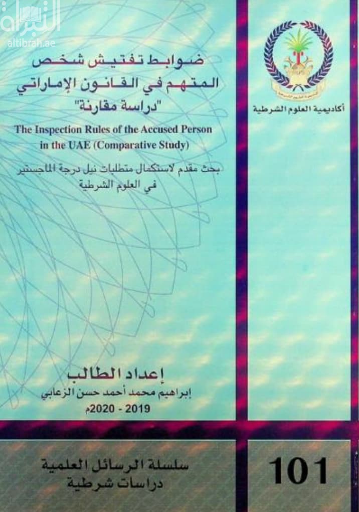 ضوابط تفتيش شخص المتهم في القانون الإماراتي : دراسة مقارنة The inspection rules of the accused person in the UAE : comparative study