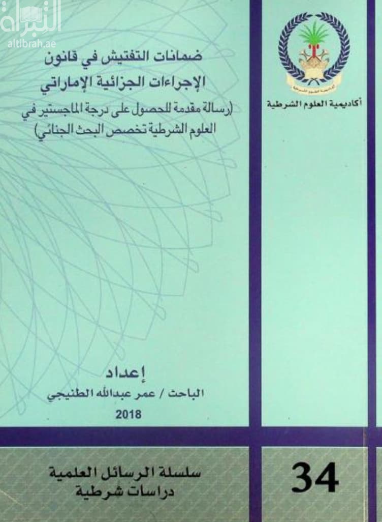 ضمانات التفتيش في قانون الإجراءات الجزائية الإماراتي