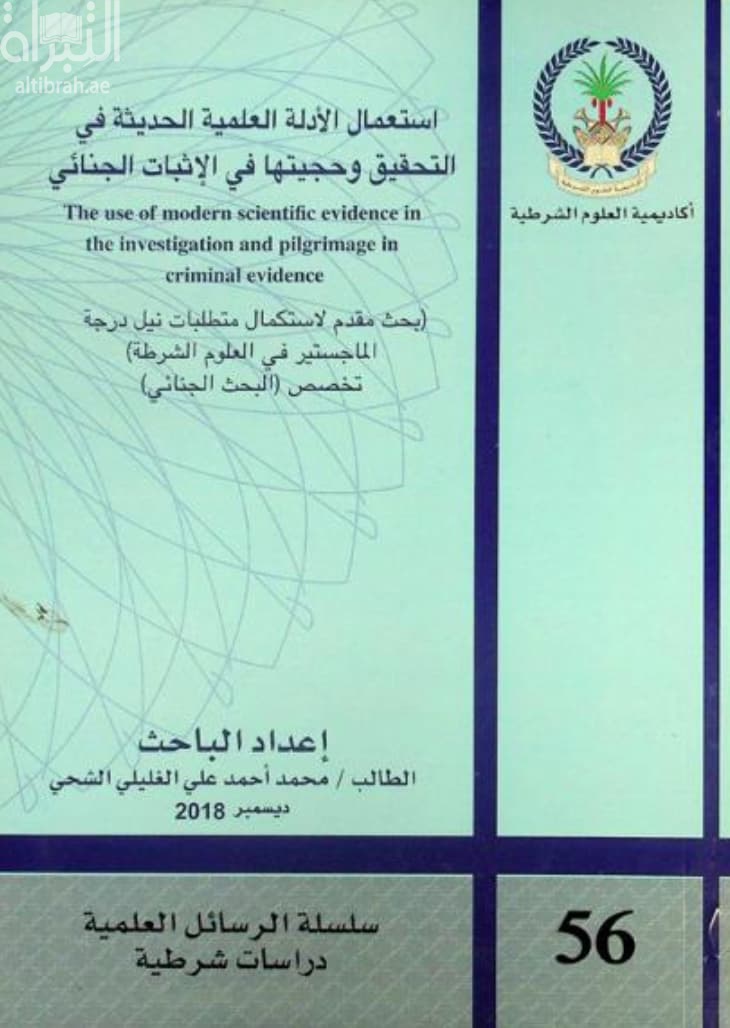 استعمال الأدلة العلمية الحديثة في التحقيق وحجيتها في الإثبات الجنائي The use of modern scientific evidence in the investigation and pilgrimage in criminal evidence