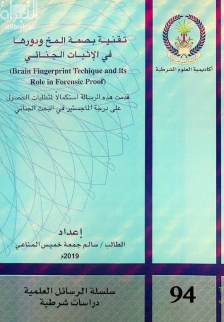 تقنية بصمة المخ ودورها في الإثبات الجنائي Brain fingerprint techique and its role in forensic proof