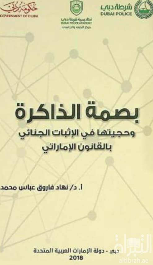 بصمة الذاكرة وحجيتها في الإثبات الجنائي بالقانون الإماراتي