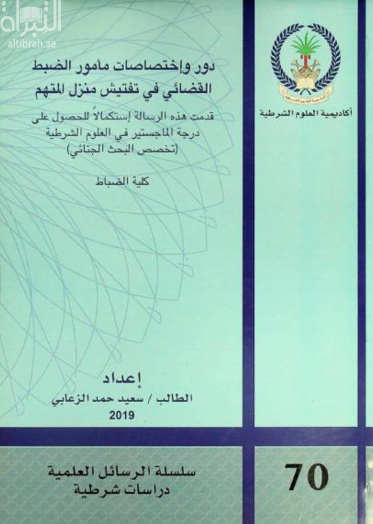 دور واختصاصات مأمور الضبط القضائي في تفتيش منزل المتهم