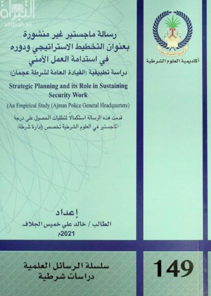 التخطيط الإستراتيجي ودوره في إستدامة العمل الأمني : دراسة تطبيقية ( القيادة العامة لشرطة عجمان Strategic planning and its role in sustaining security work : an empirical study (Ajman police general headquarters
