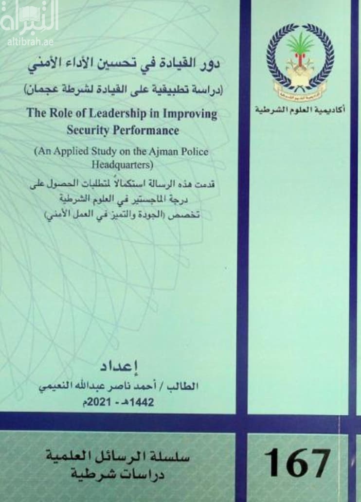 دور القيادة في تحسين الأداء الأمني : دراسة تطبيقية على القيادة لشرطة عجمان The role of leadership in improving security performance : an applied study on the Ajman police headquarters