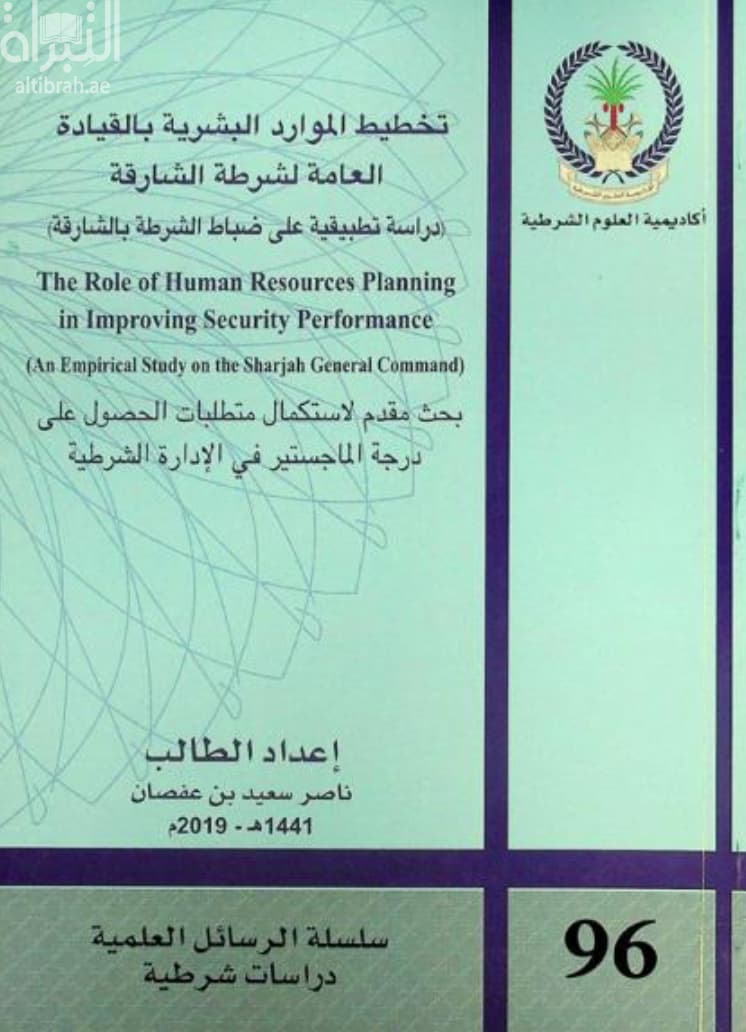 تخطيط الموارد البشرية بالقيادة العامة لشرطة الشارقة : دراسة تطبيقية على ضباط الشرطة بالشارقة The role of human resources planning in improving security performance : an empirical study on the sharjah general command