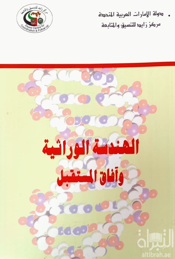 الهندسة الوراثية وآفاق المستقبل