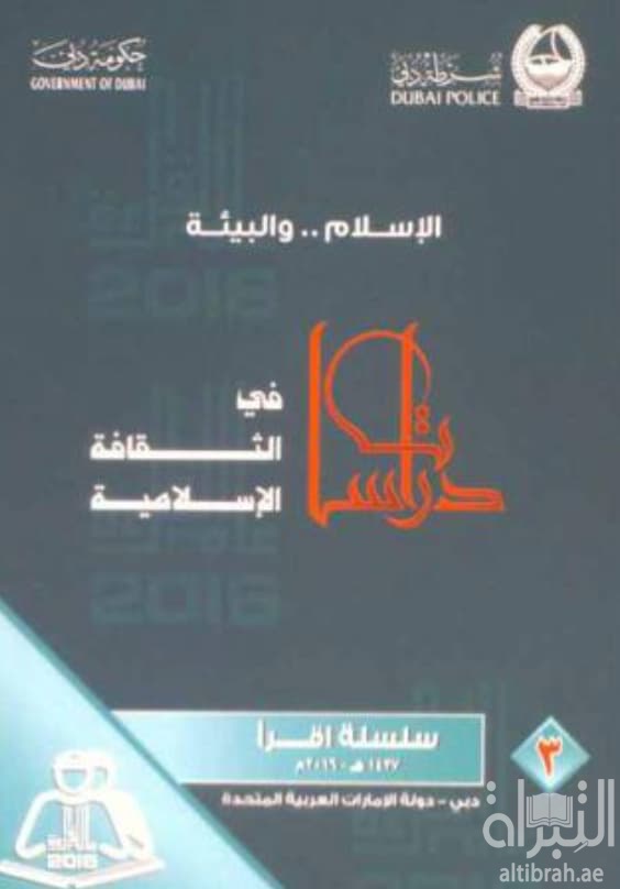 الإسلام والبيئة