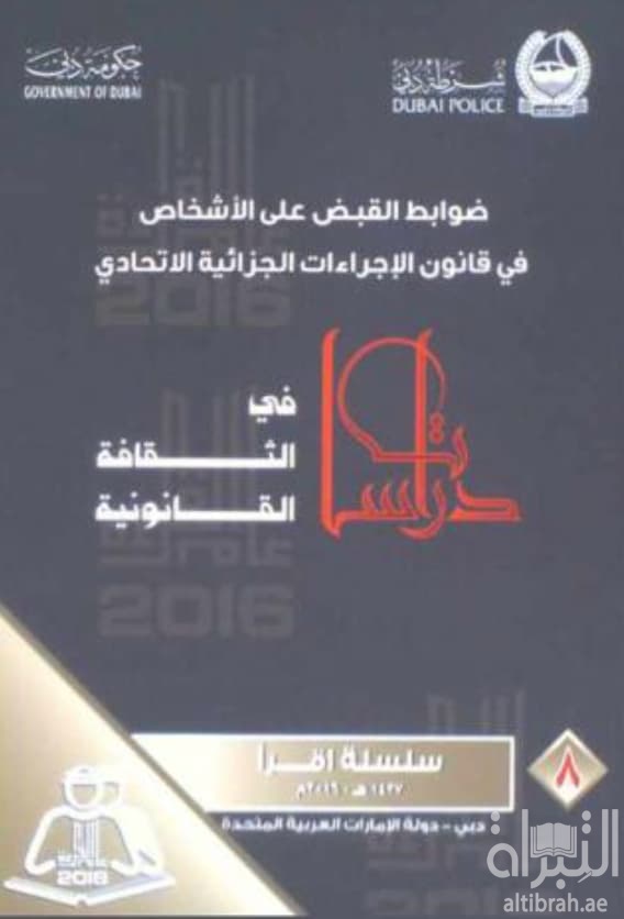 ضوابط القبض على الأشخاص في قانون الإجراءات الجزائية الإتحادي
