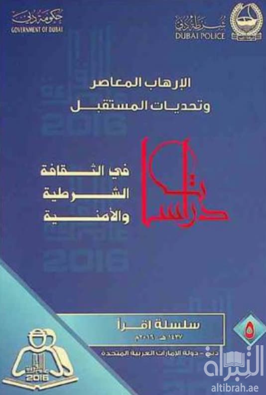 الإرهاب المعاصر وتحديات المستقبل