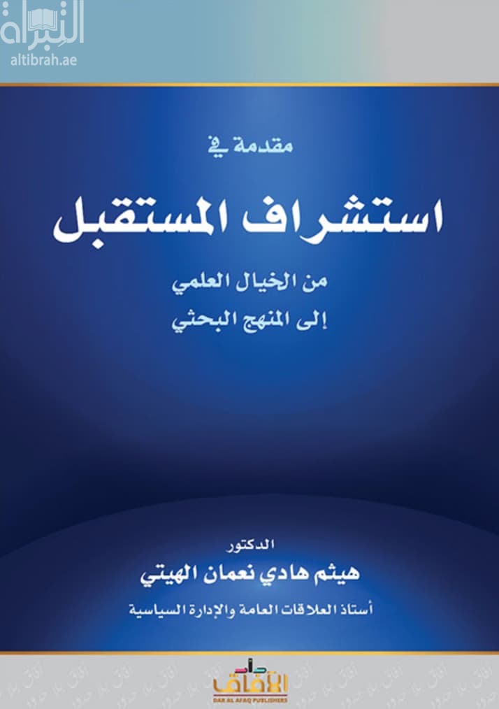 مقدمة في استشراف المستقبل من الخيال العلمي إلى المنهج البحثي