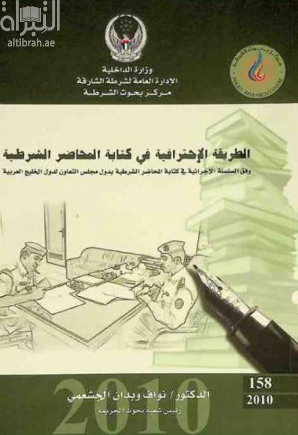 الطريقة الإحترافية في كتابة المحاضر الشرطية وفق ( السلسلة الإجرائية في كتابة المحاضر الشرطية بدول مجلس التعاون لدول الخليج العربية )