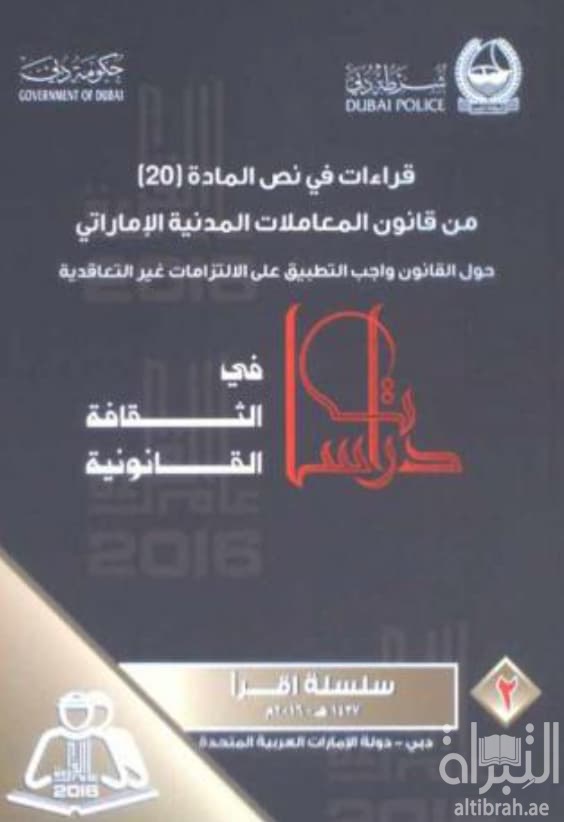 قراءات في نص المادة 20 من قانون المعاملات المدنية الإماراتي : حول القانون واجب التطبيق على الإلتزامات غير التعاقدية