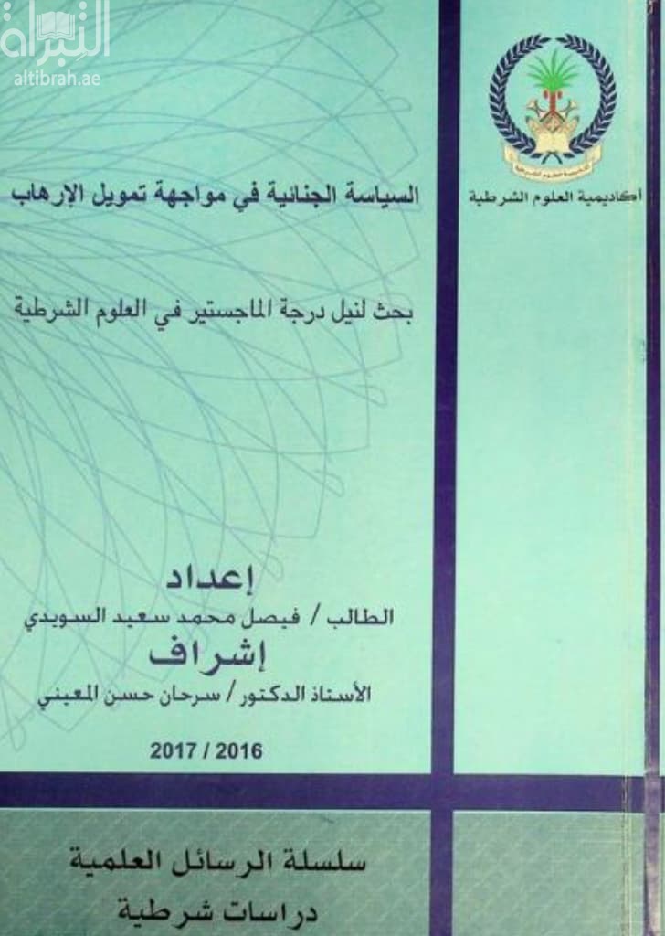 السياسة الجنائية في مواجهة تمويل الإرهاب