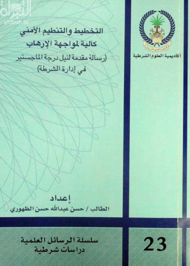 التخطيط والتنظيم الأمني كآلية لمواجهة الإرهاب