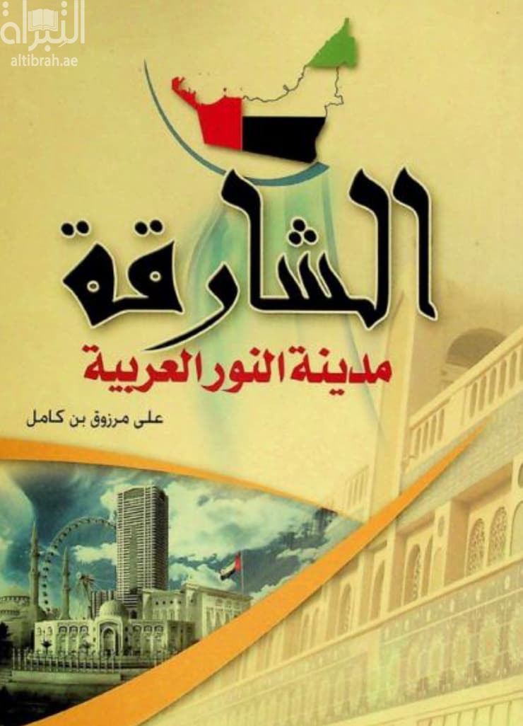 الشارقة : مدينة النور العربية